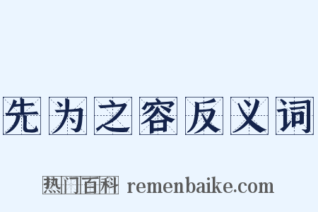 先为之容反义词是什么意思的图片